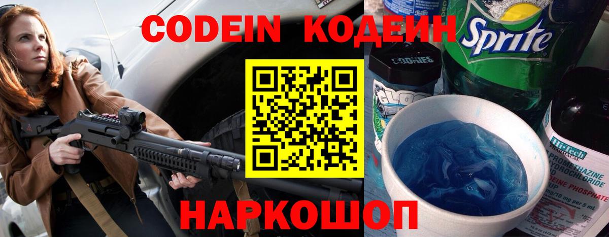 Кодеин напиток Lean (лин)  Вход с VPN  Ачхой-Мартан 
